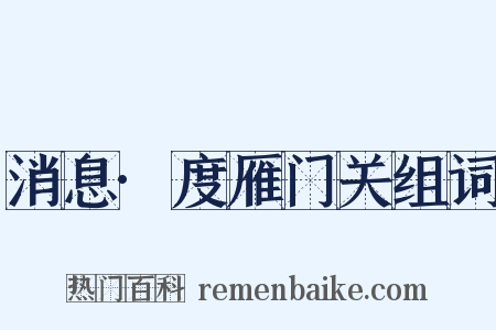消息·度雁门关组词是什么意思的图片